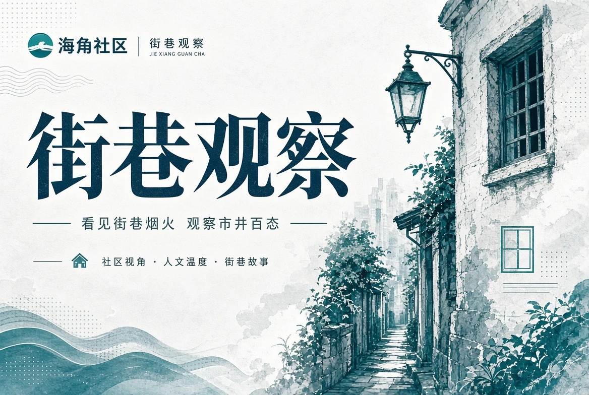 海角社区街区图册