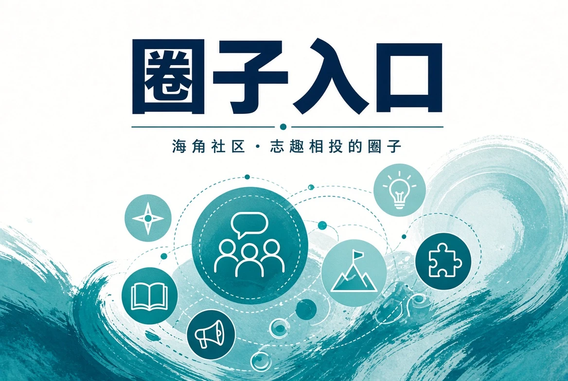 海角社区当日关注画面